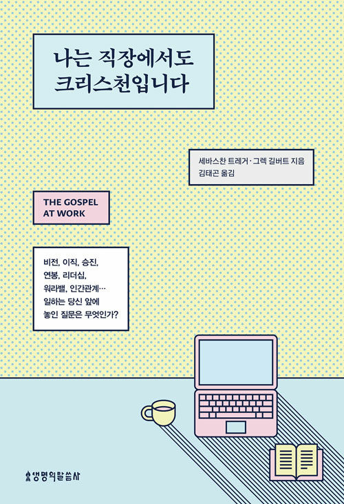 나는 직장에서도 크리스천입니다