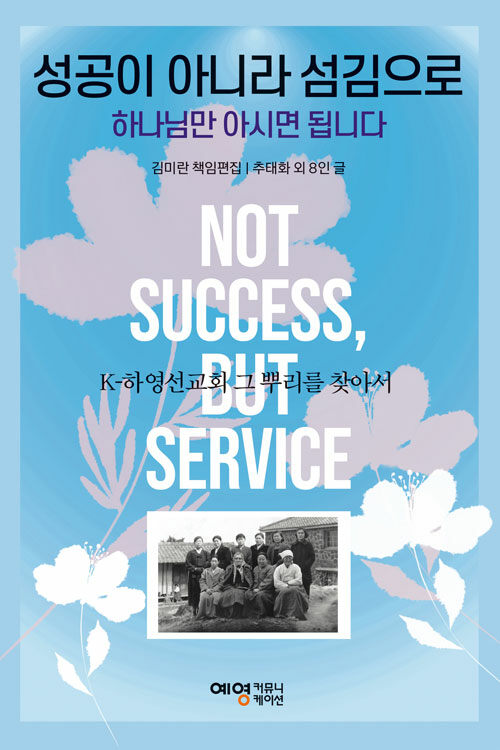 성공이 아니라 섬김으로 하나님만 아시면 됩니다