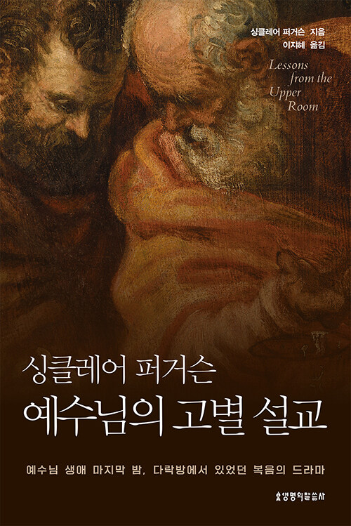 싱클레어 퍼거슨 예수님의 고별 설교