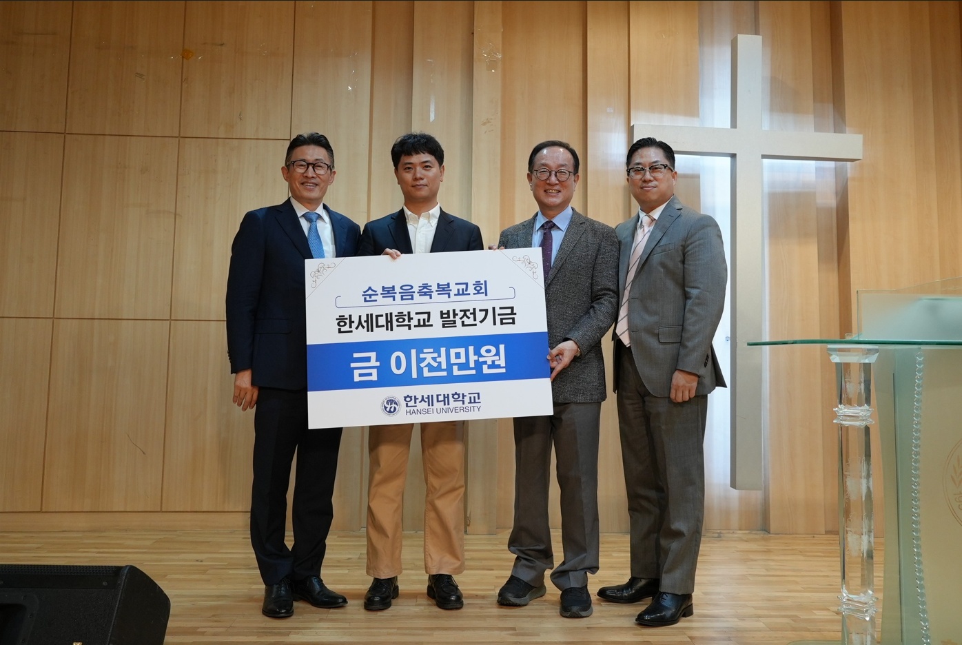 한세대학교 순복음축복교회 발전기금 전달식 개최