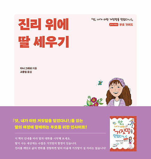 진리 위에 딸 세우기