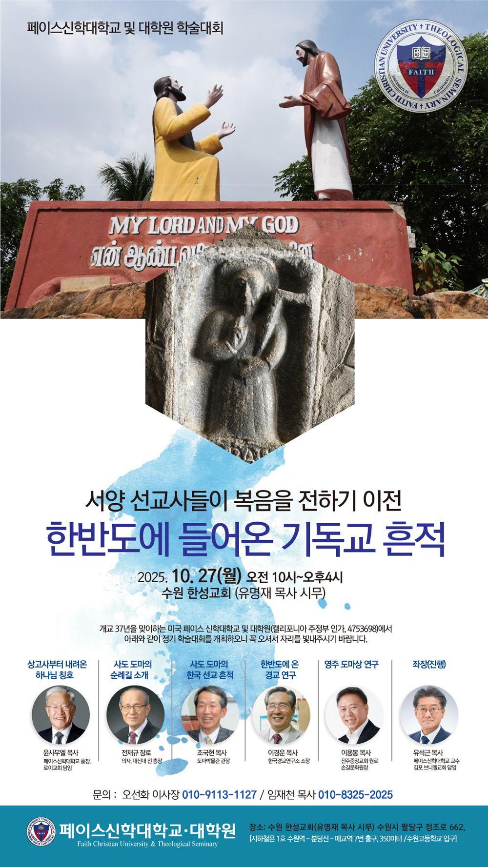 페이스신학대학교·대학원 학술대회