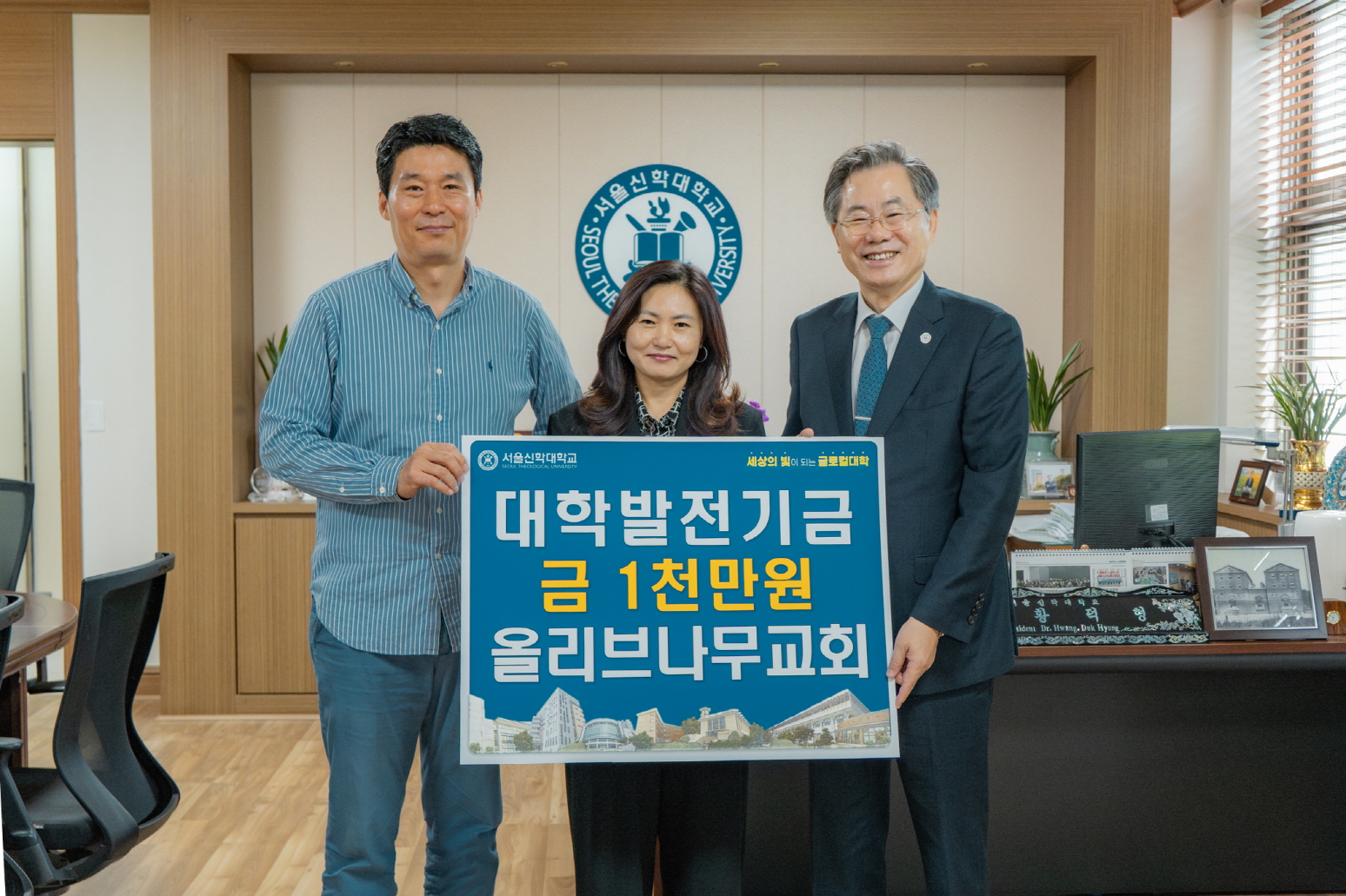 올리브나무교회 서울신대에 발전기금 1천만 원 전달