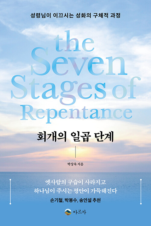 회개의 일곱 단계