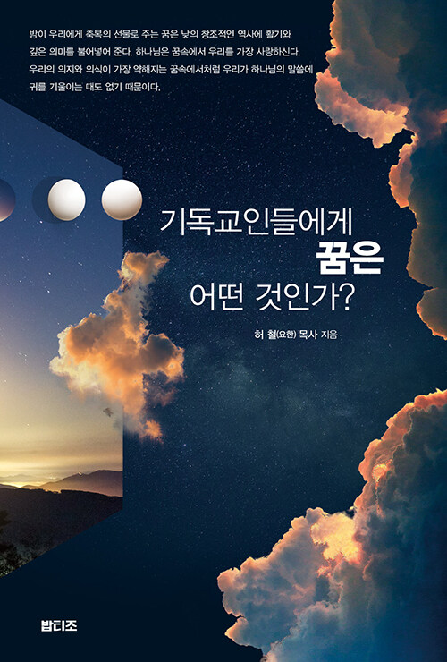 기독교인들에게 꿈은 어떤 것인가?