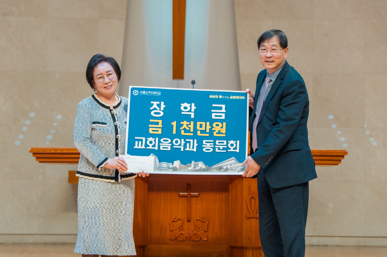 서울신대 교회음악과 동문회 후배 위해 장학금 1천만 원 전달