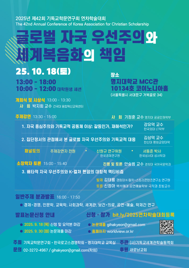 기독교세계관학술동역회