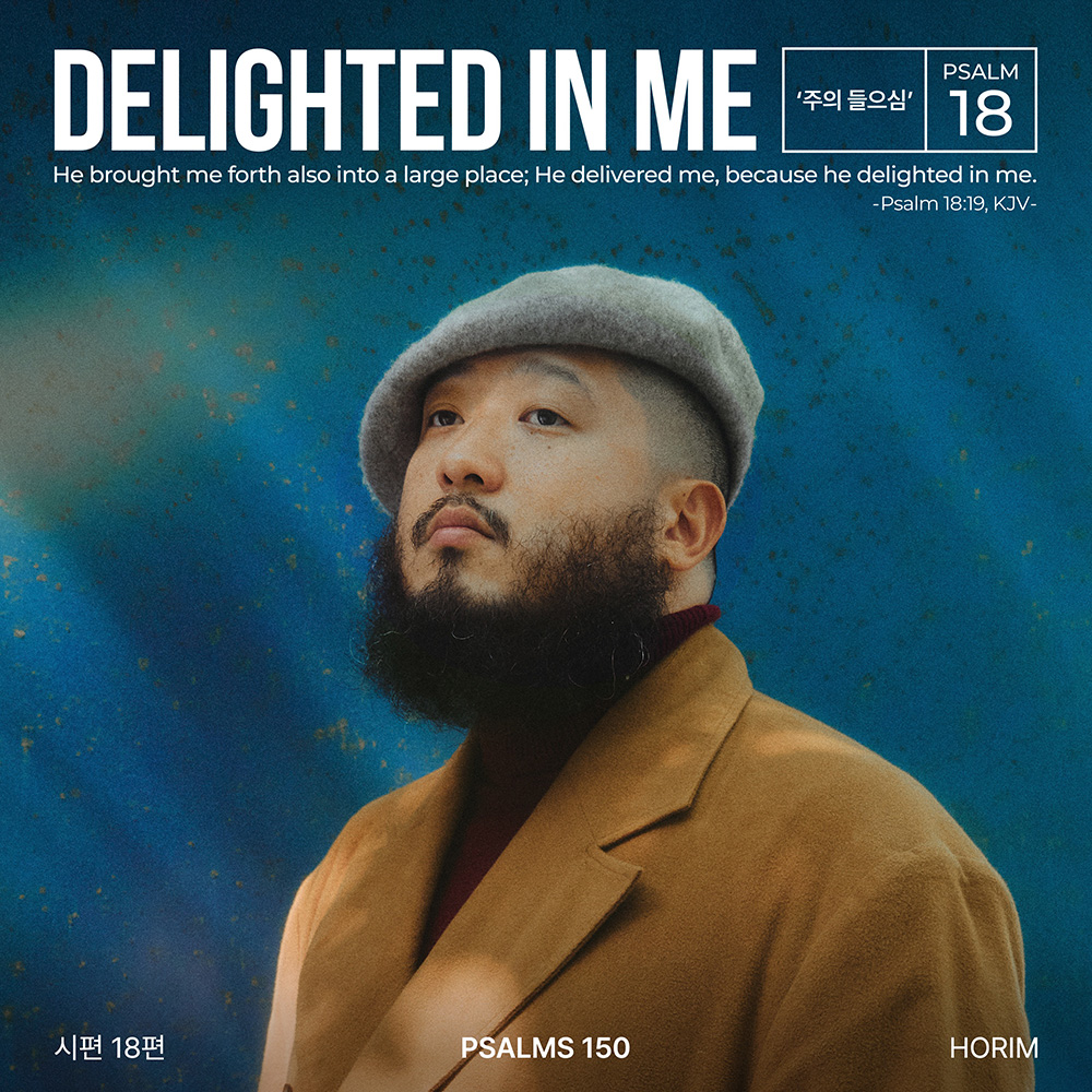 시편 18편 Delighted in me(주의 들으심)