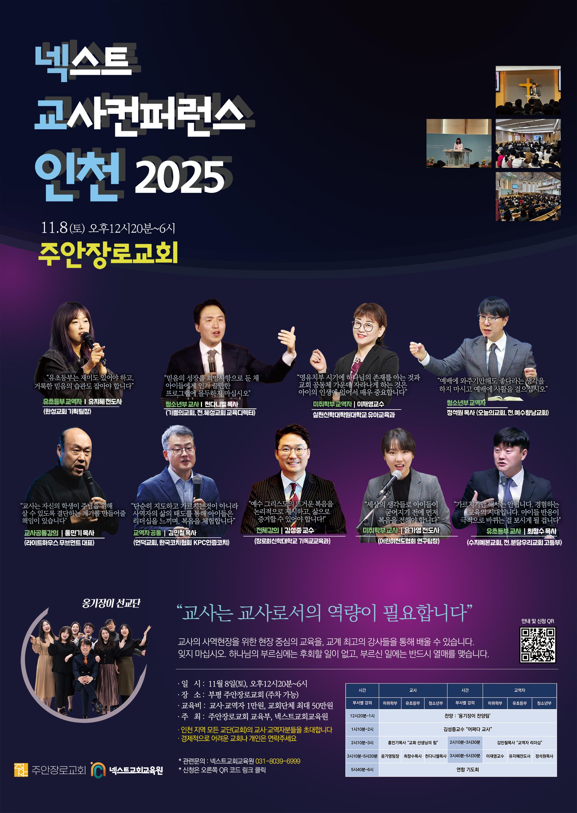 주안장로교회 넥스트 교사컨퍼런스 인천 2025 개최