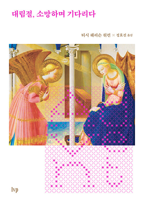 대림절, 소망하며 기다리다