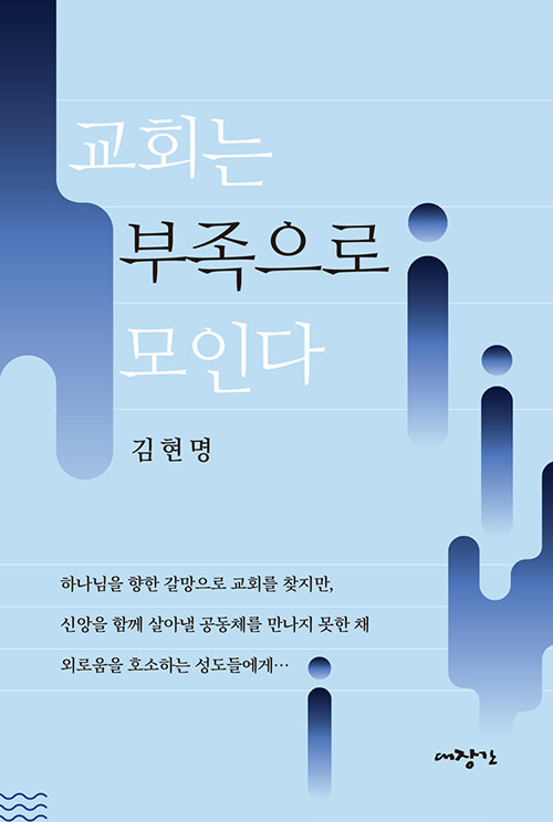교회는 부족으로 모인다