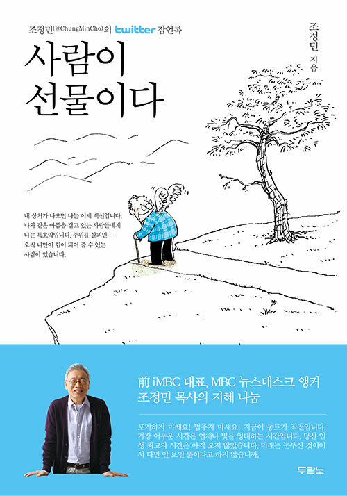 사람이 선물이다 (무선판)