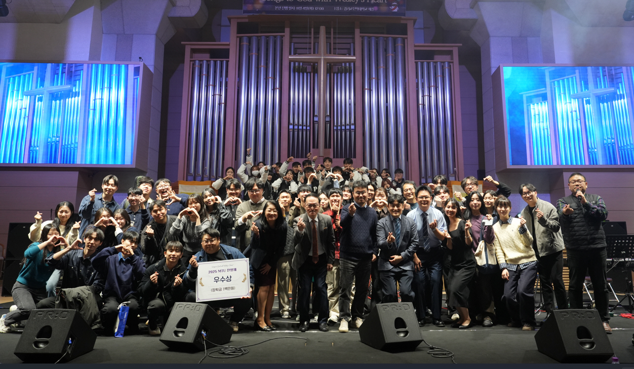 감리교신학대학교 2025 MTU 찬양제 성료