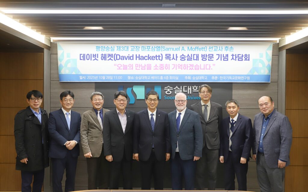 한국기독교문화연구원 마포삼열 선교사 후손 데이빗 헤켓 목사 방문 행사 개최