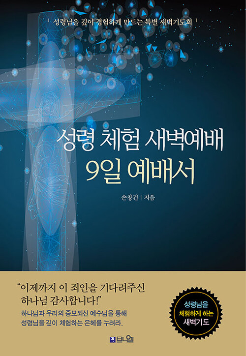 성령 체험 새벽예배 9일 예배서