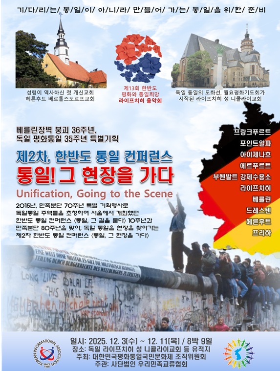 대한민국 평화통일 국민문화축제 조직위원회가 주최하고 사단법인 우리민족교류협회(총재 황우여, 이사장 송기학)가 주관하는 제2차 한반도 통일 컨퍼런스가 오는 12월 3일(수)부터 11일(목)까지 독일 현지에서 진행된다