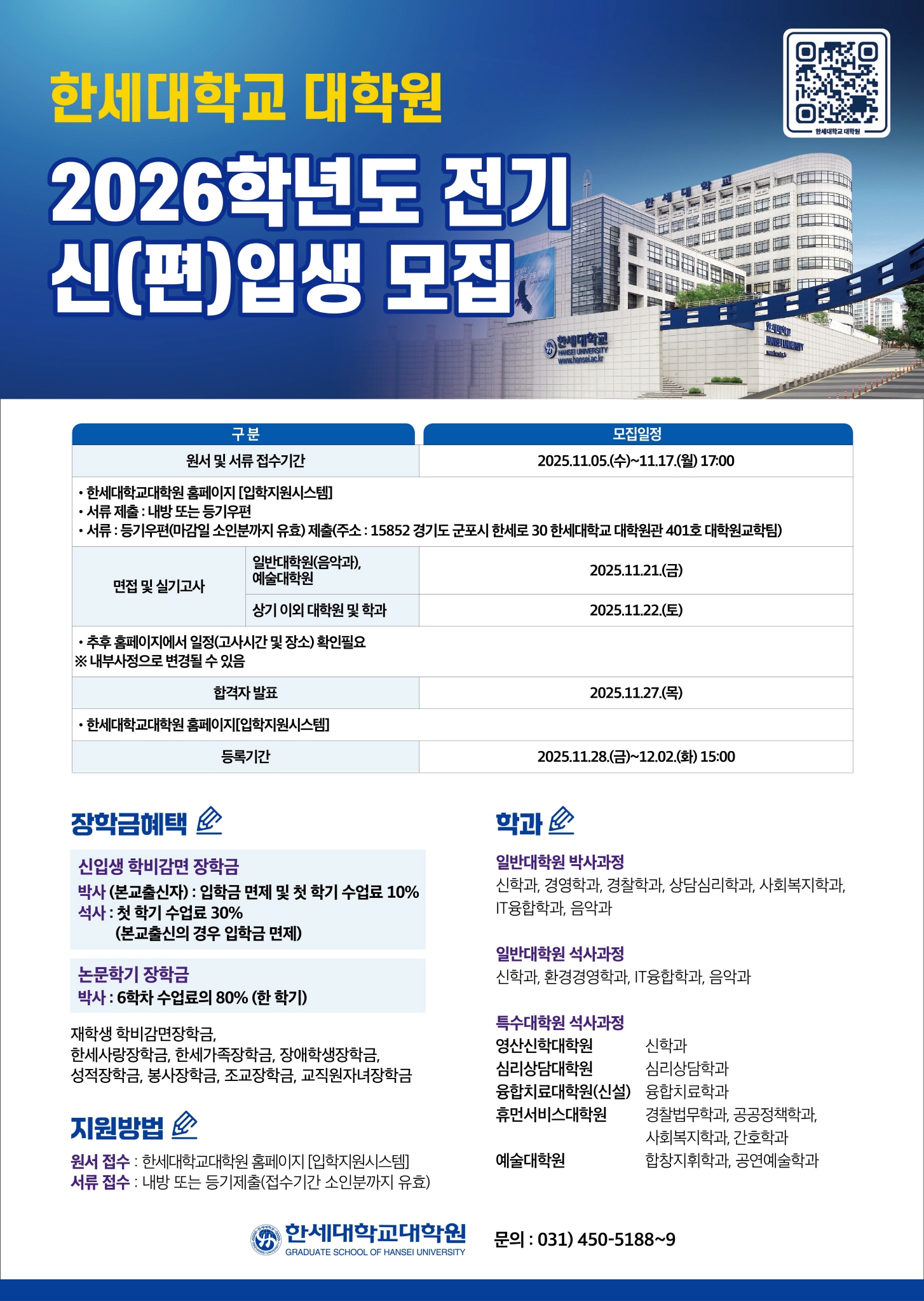 한세대학교 대학원 2026학년도 전기 신(편)입생 모집