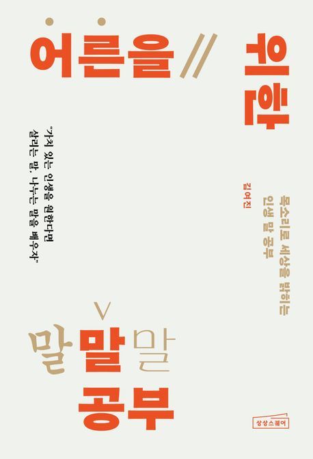 도서 『어른을 위한 말 공부』