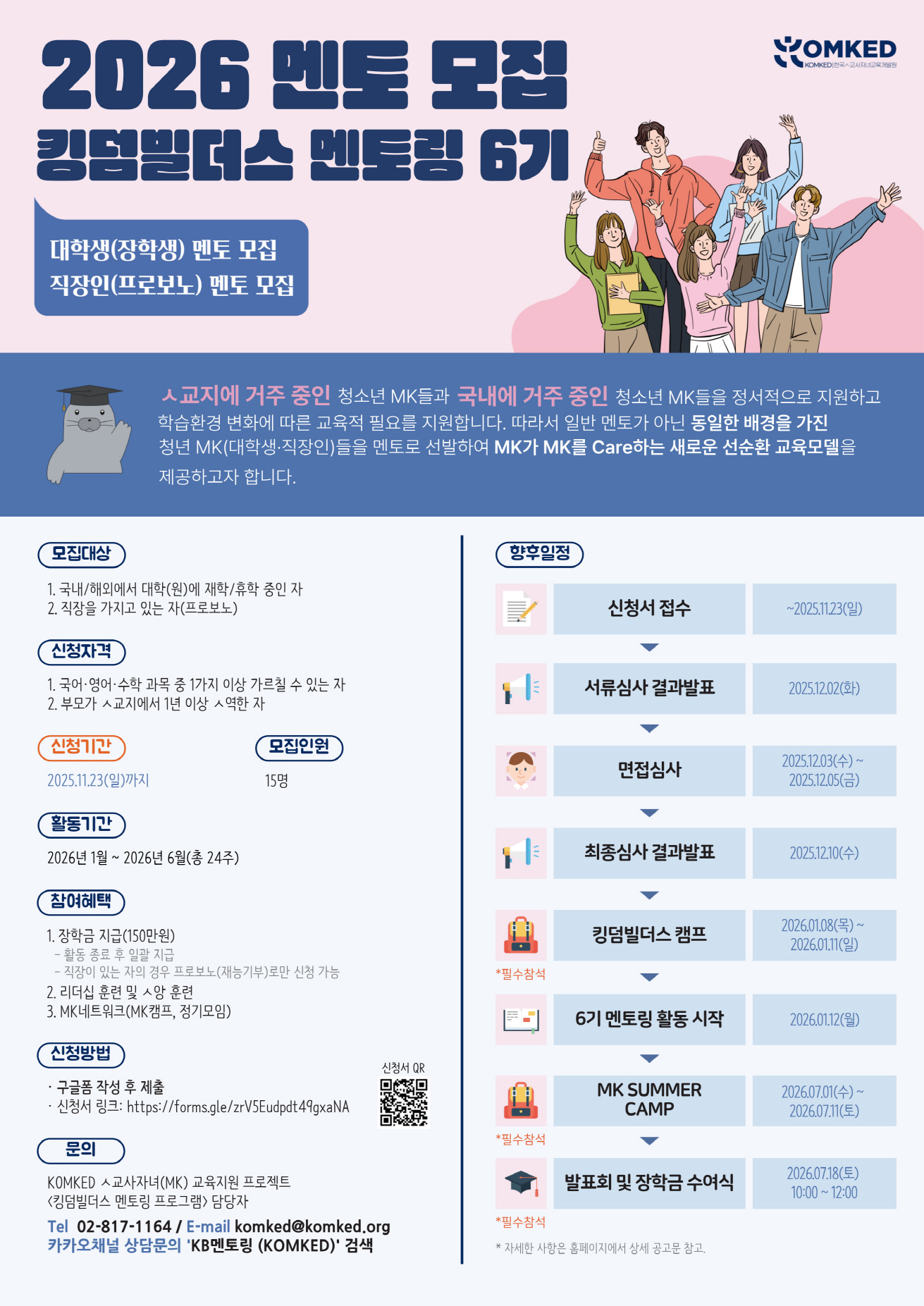 KOMKED 킹덤빌더스 멘토링 6기 참여자 모집