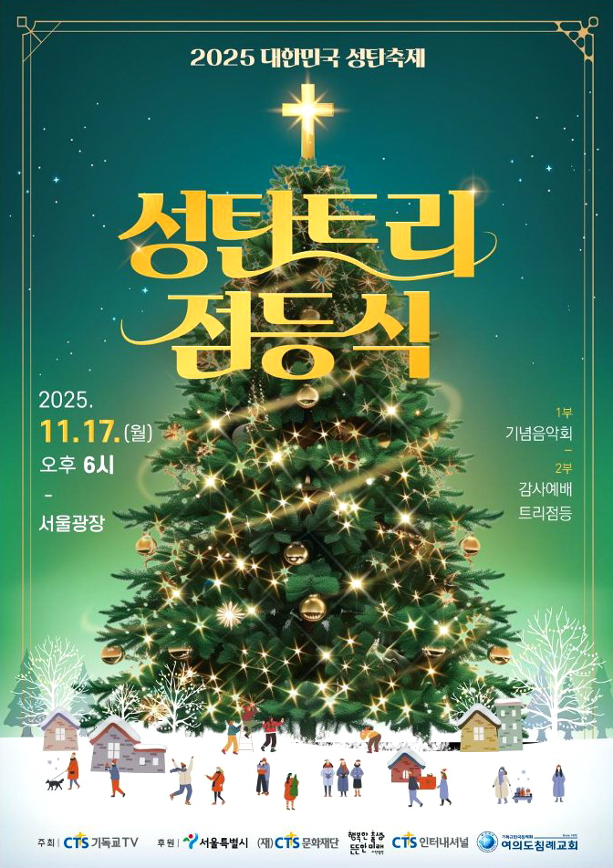 2025 대한민국 성탄축제 성탄트리 점등식 개최