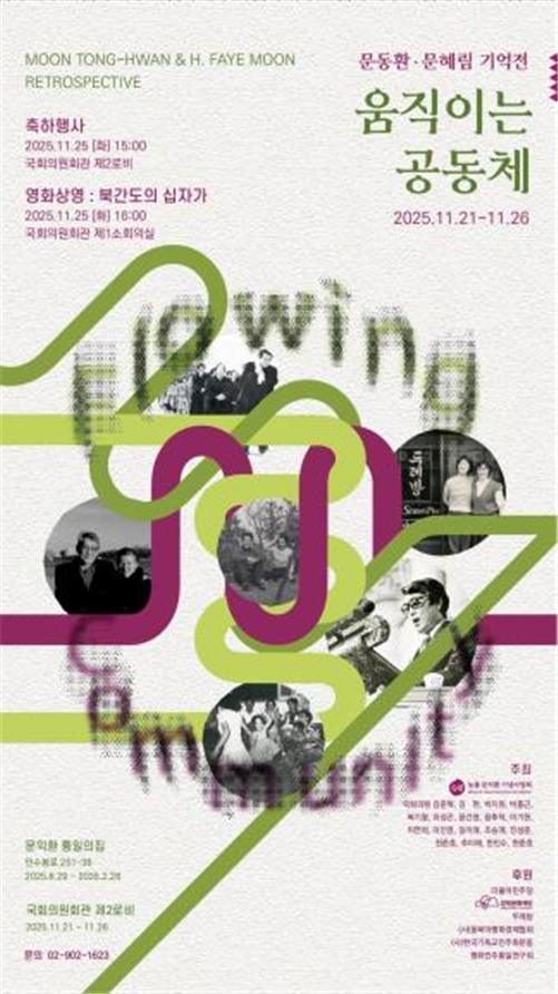 늦봄문익환기념사업회 문동환·문혜림 부부 기억전 ‘움직이는 공동체’ 개최