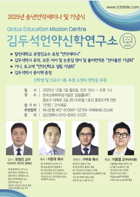 김두석언약신학연구소 2025 송년 언약세미나 및 음악회 개최