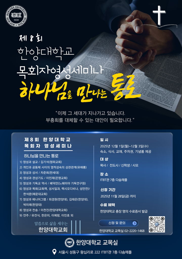 제8회 한양대학교 목회자영성세미나 개최