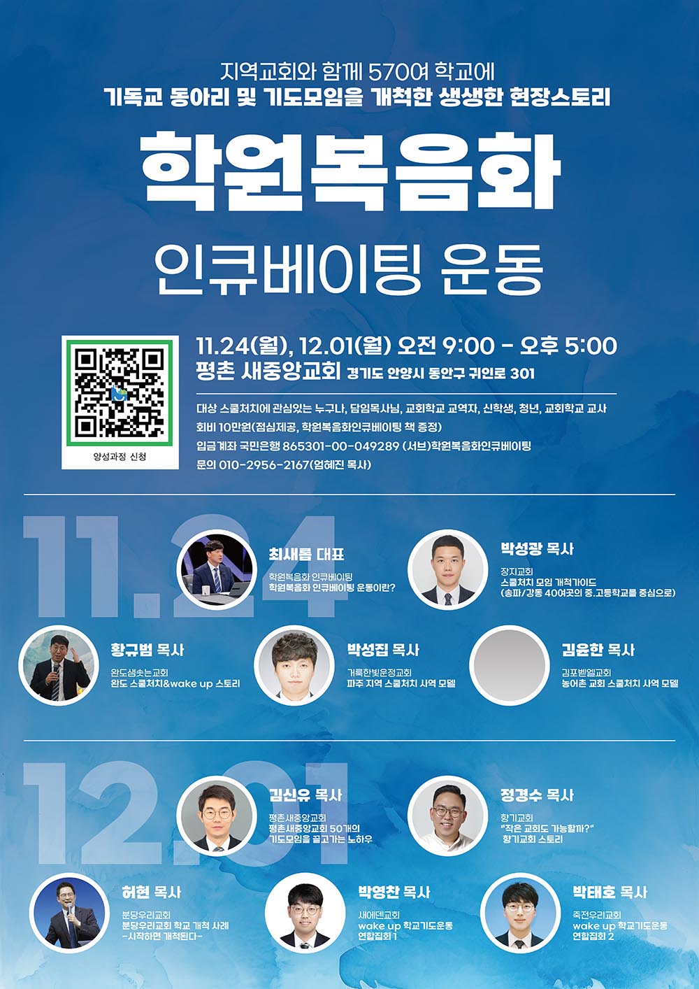 학원복음화 인큐베이팅