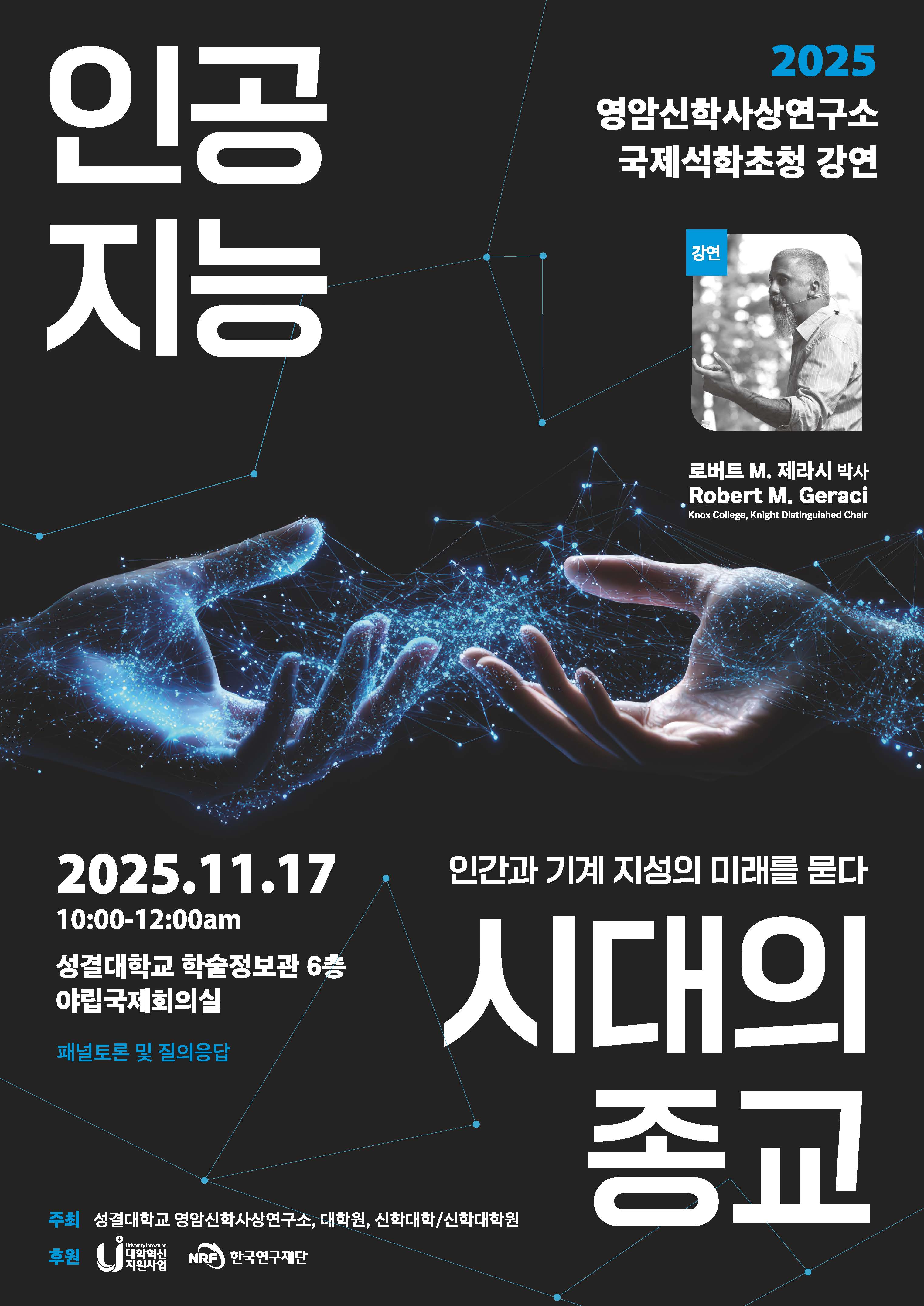 성결대학교 ‘인공지능 시대의 종교’ 국제 석학 초청 강연 연다