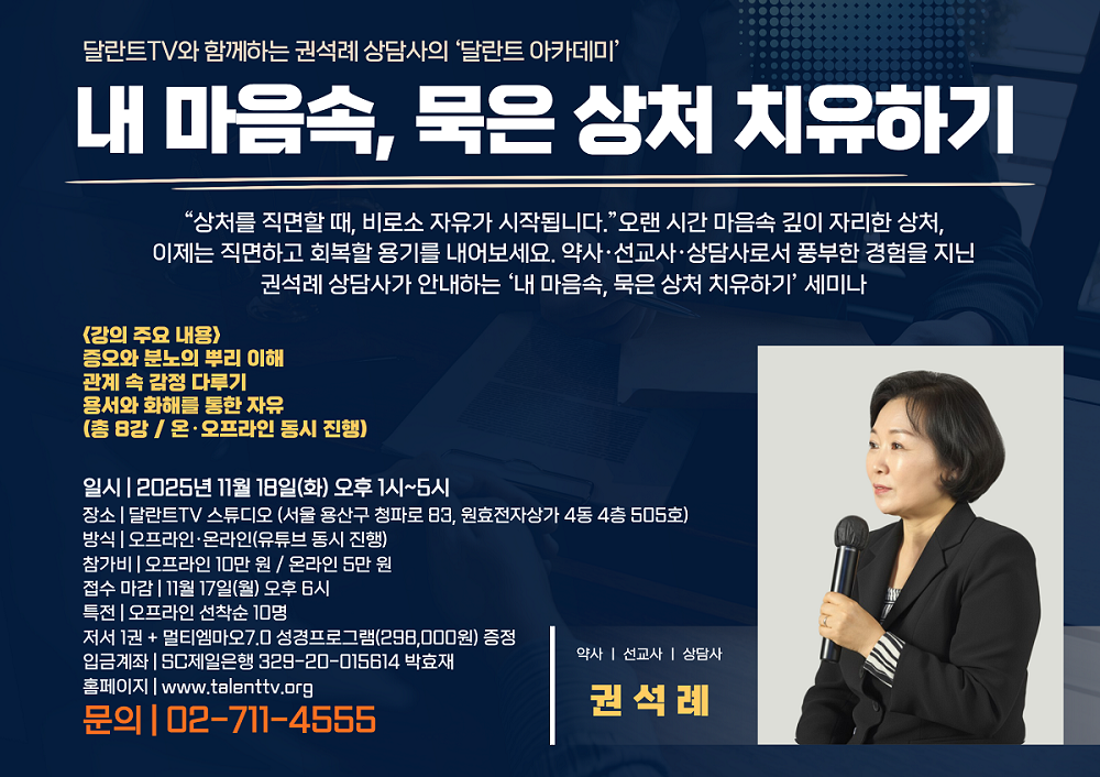달란트TV 스튜디오에서 ‘내 마음속, 묵은 상처 치유하기’ 강의가 온·오프라인으로 동시 진행된다