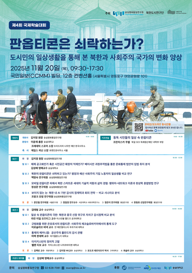 숭실평화통일연구원 제4회 국제학술대회 개최