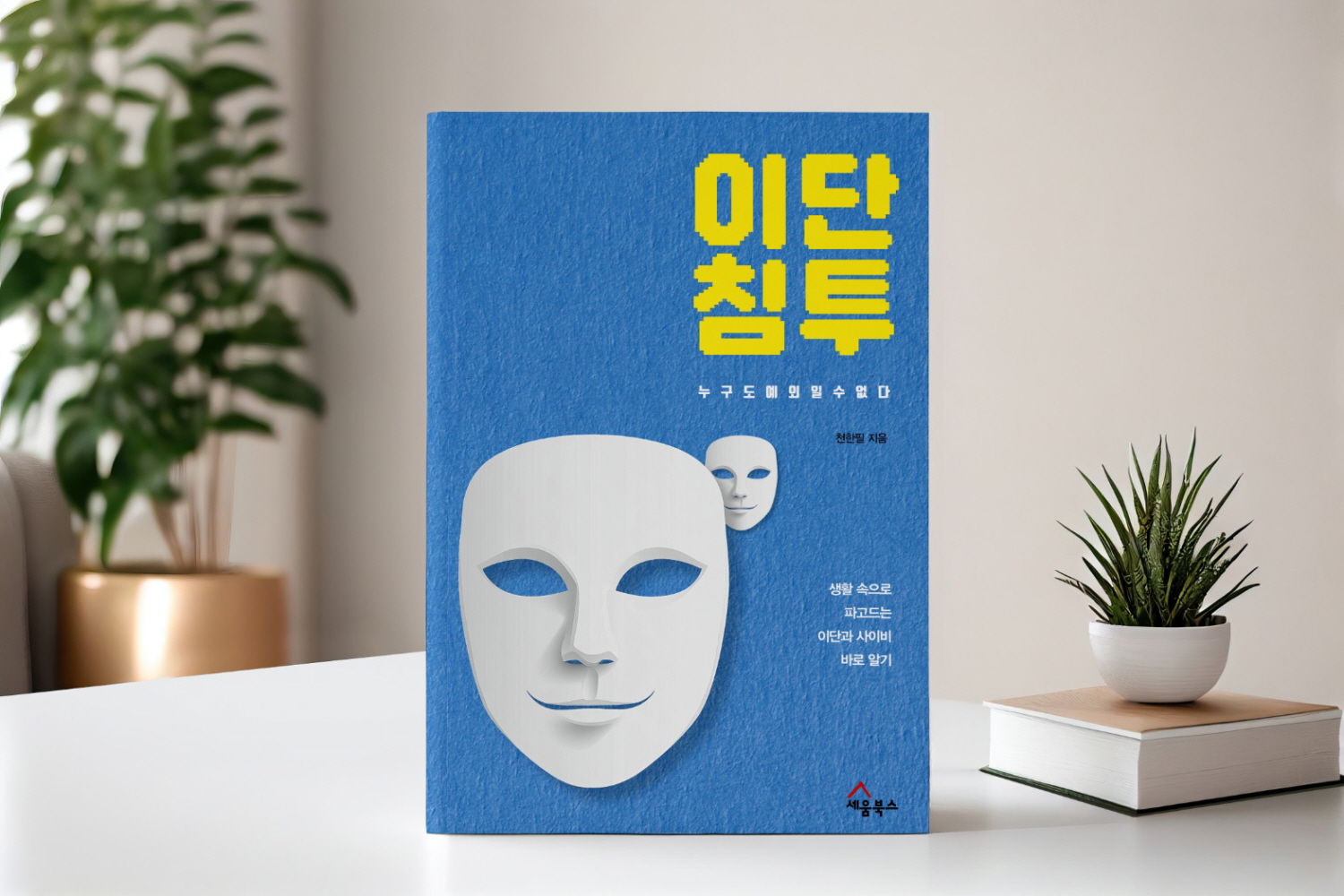 천한필 목사 저서 『이단침투 』