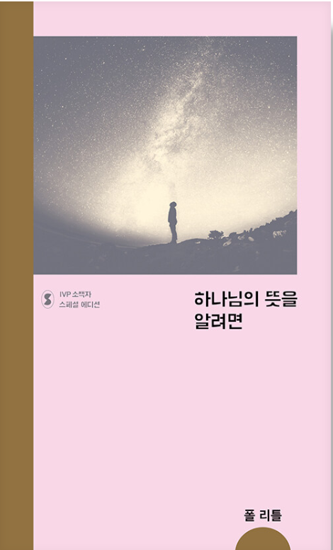 하나님의 뜻을 알려면