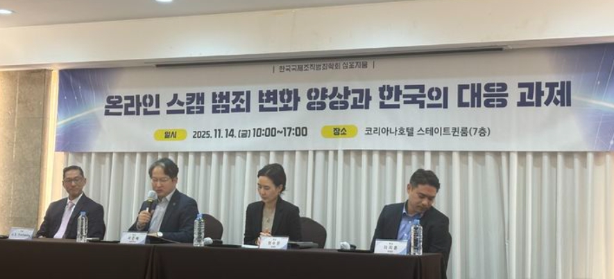 한국국제조직범죄학회는 최근 서울 중구 코리아나 호텔에서 국가정보원 국제범죄정보센터와 공동으로 '온라인 스캠 범죄 변화 양상과 한국의 대응과제'를 주제로 정기 심포지움을 개최했다. ⓒ뉴시스