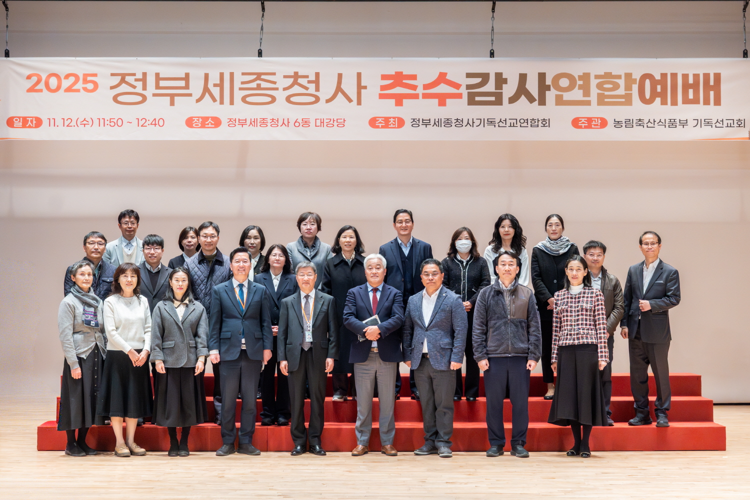 2025년 정부세종청사 추수감사 연합예배 성료