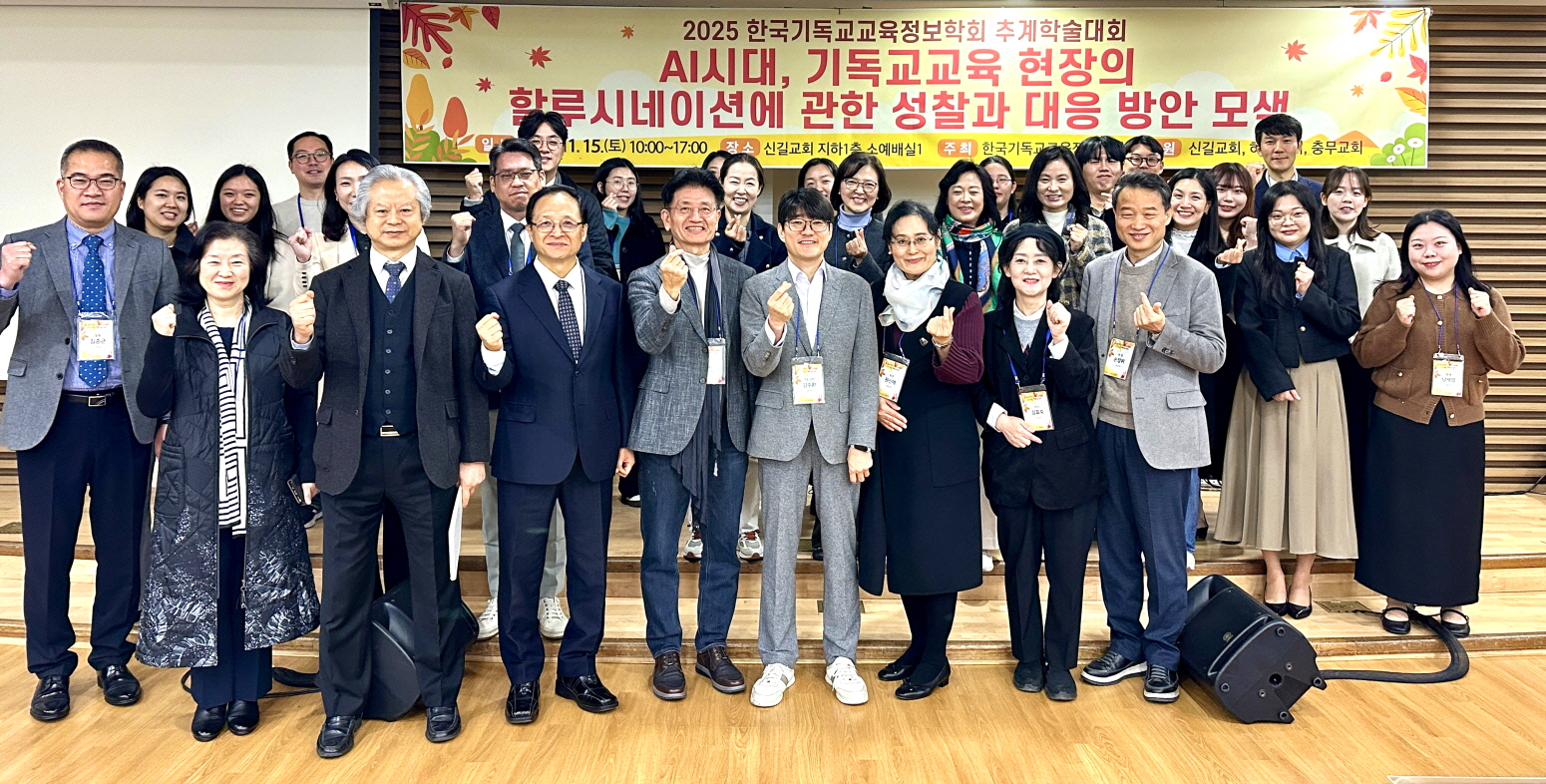 2025 한국기독교교육정보학회 추계학술대회