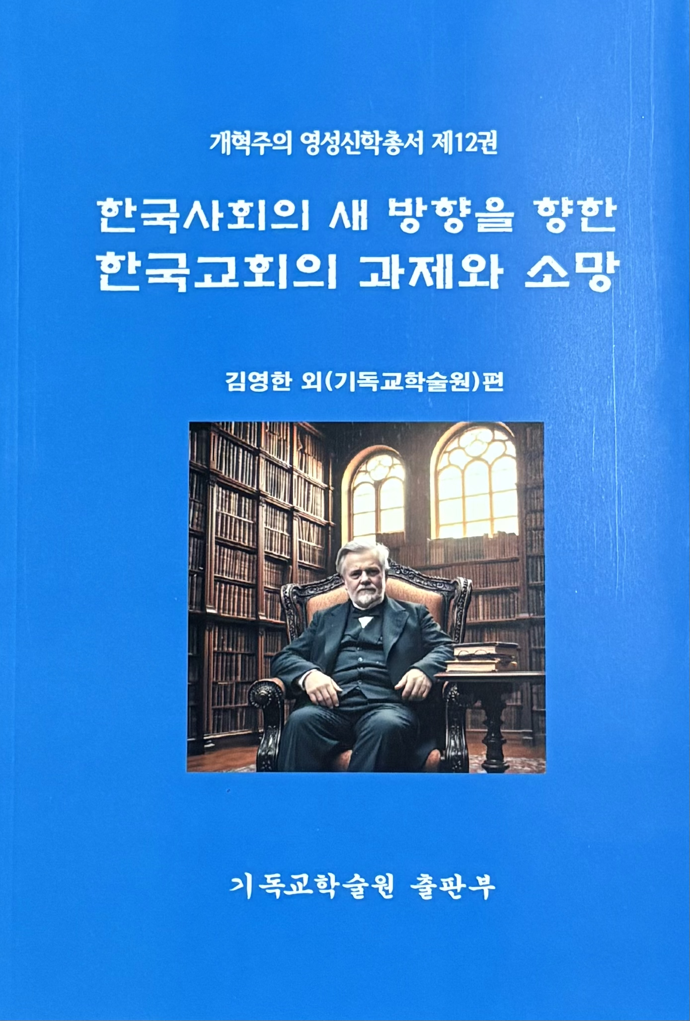 『한국교회의 새 방향을 향한 한국교회의 과제와 소망』