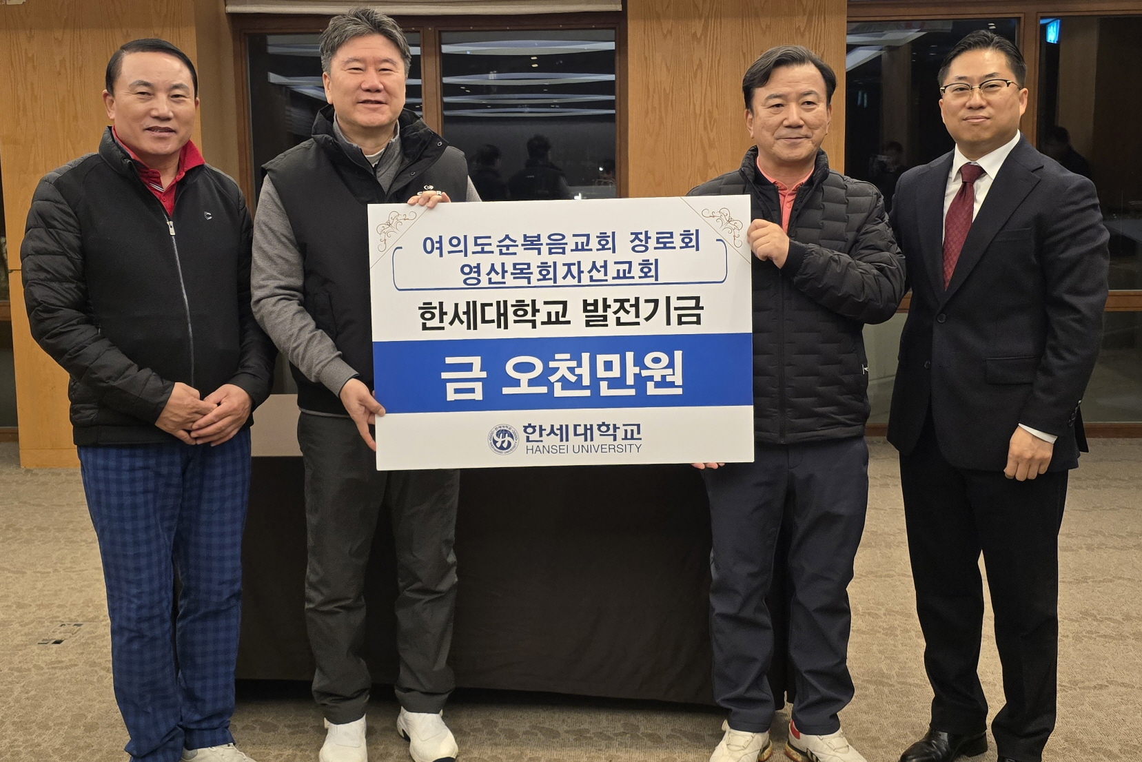 영산목회자선교회·여의도순복음교회장로회, 한세대에 발전기금 5천만 원 전달