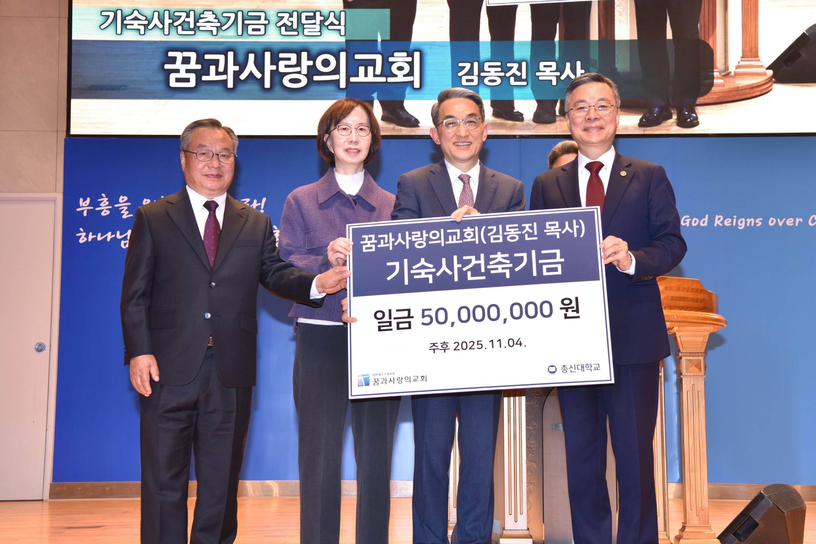 꿈과사랑의교회, 총신대 기숙사 건축 기금 5천만 원 후원