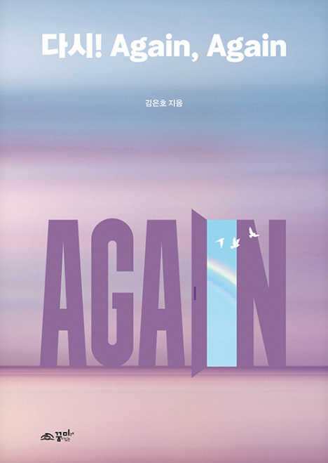 다시! Again, Again