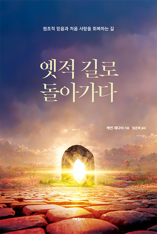 옛적 길로 돌아가다