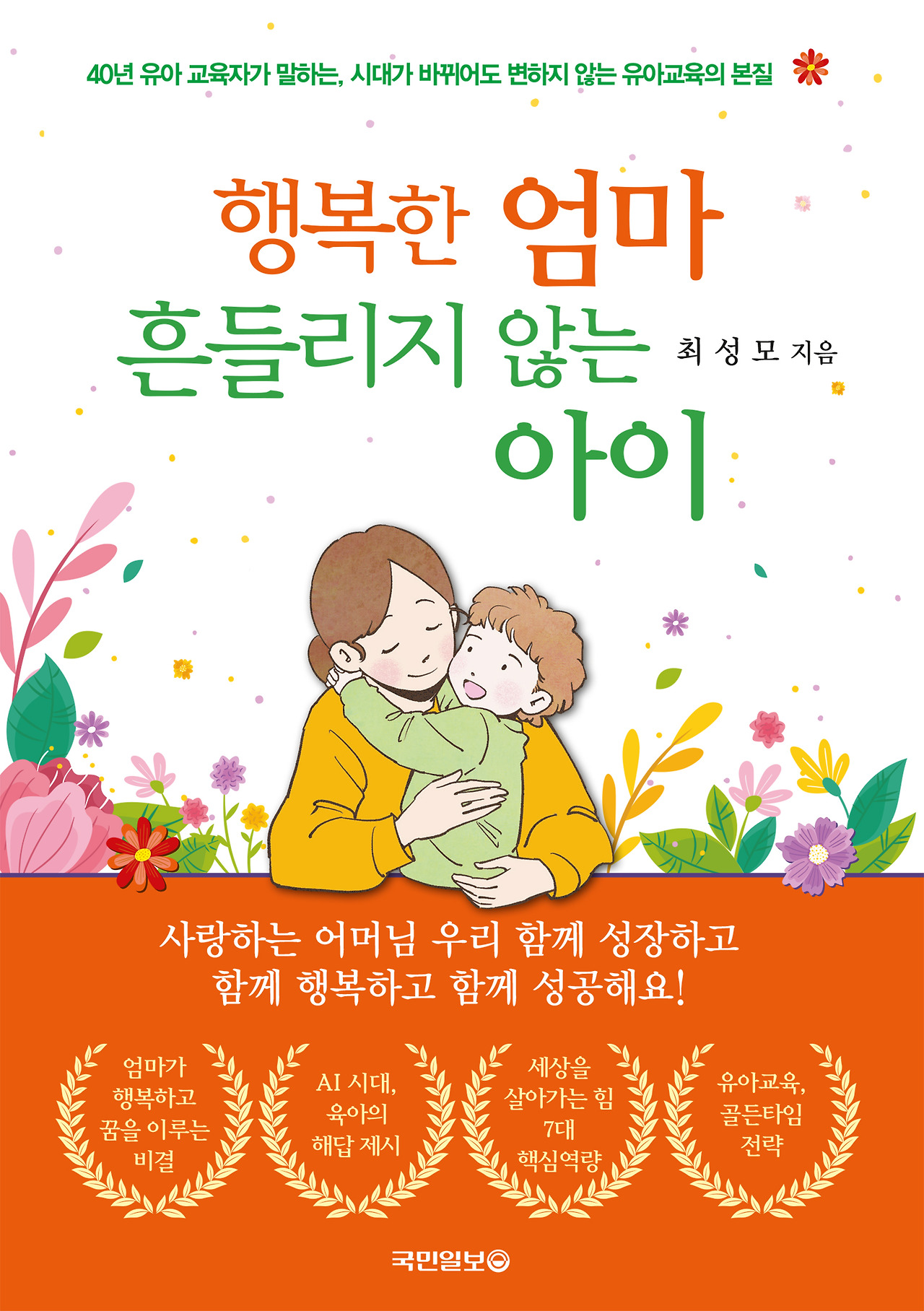 행복한 엄마 흔들리지 않는 아이