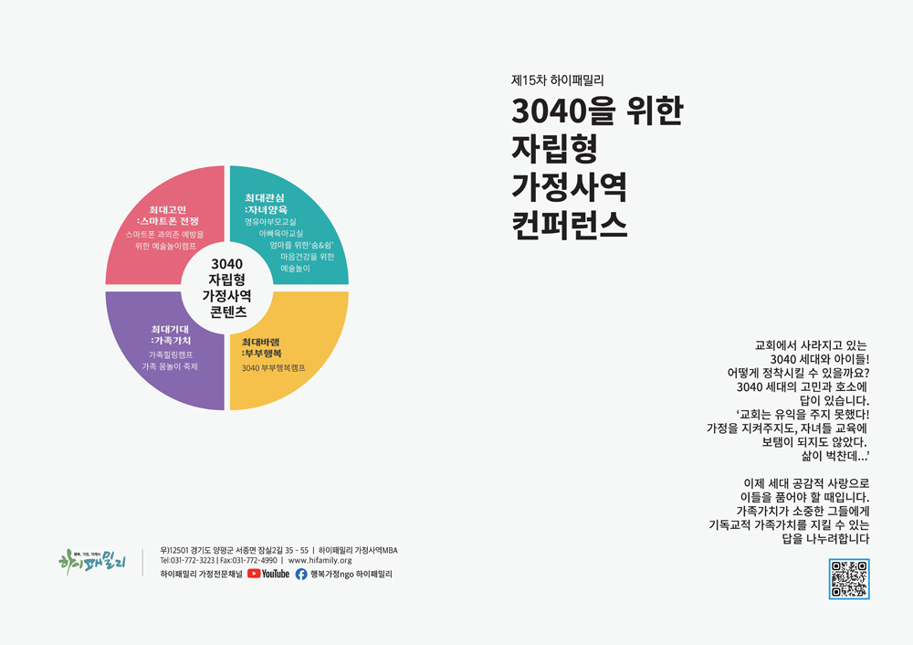 하이패밀리 3040을 위한 자립형 가정사역 컨퍼런스