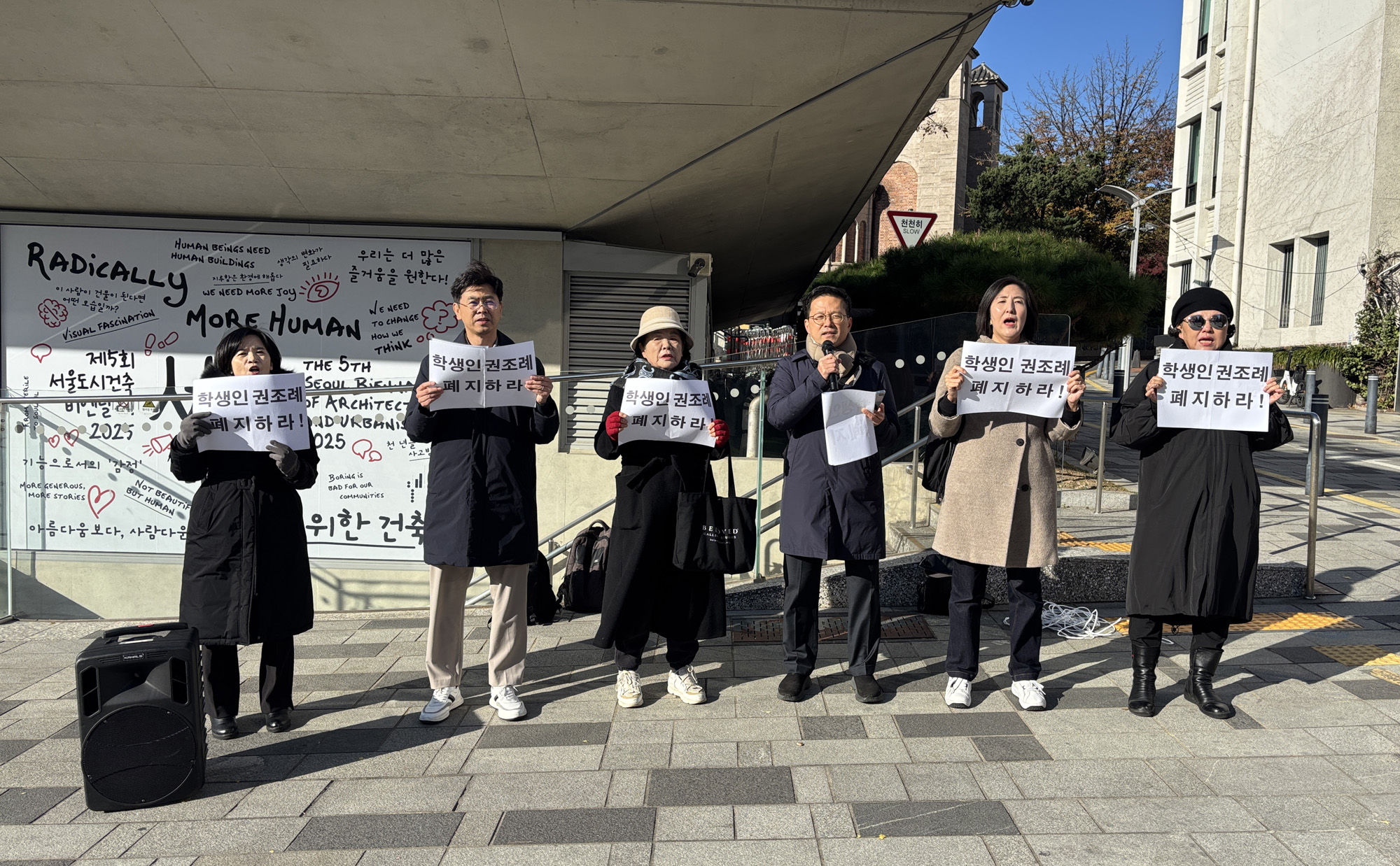 서울학생인권조례폐지범시민연대