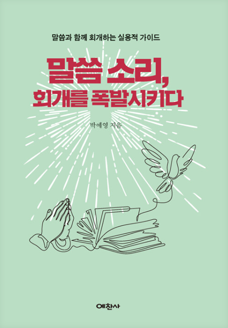 말씀 소리, 회개를 폭발시키다
