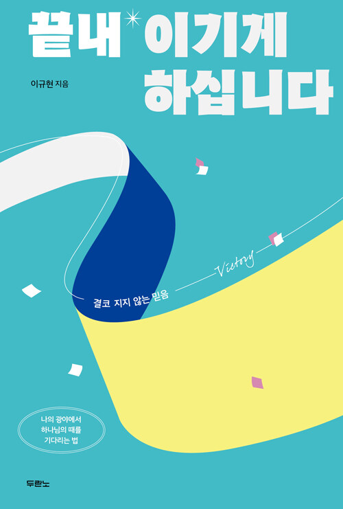 끝내 이기게 하십니다