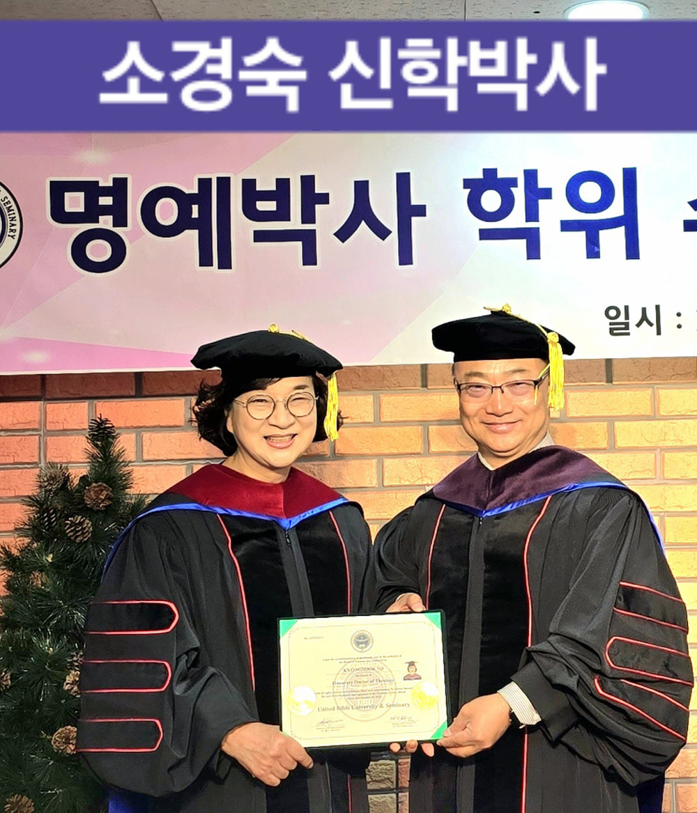 유나이티드신학대학교 소경숙 목사 명예신학박사 학위 수여