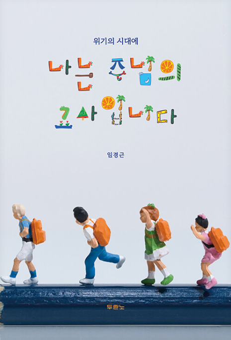 나는 주님의 교사입니다