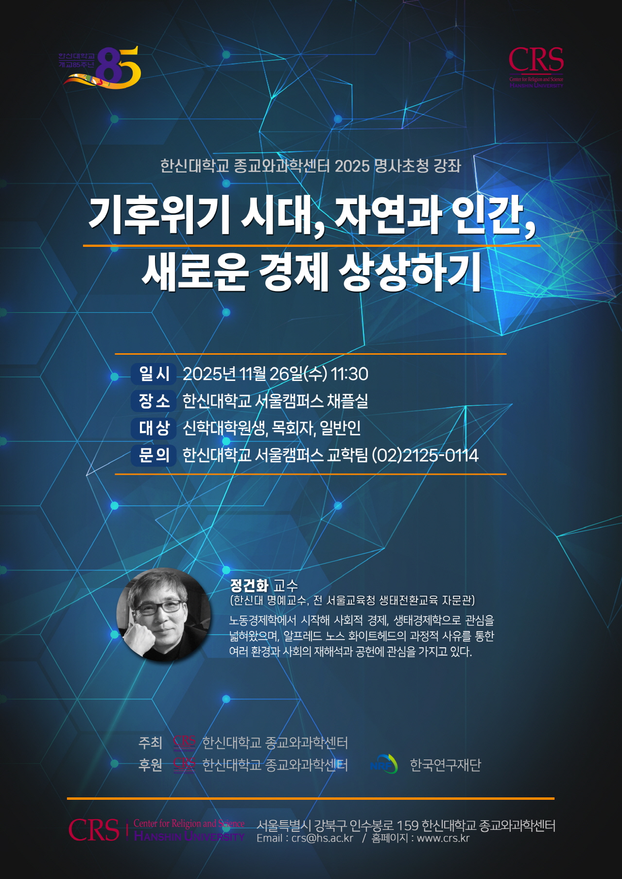 한신대 종교와과학센터 2025 명사초청 강연 개최