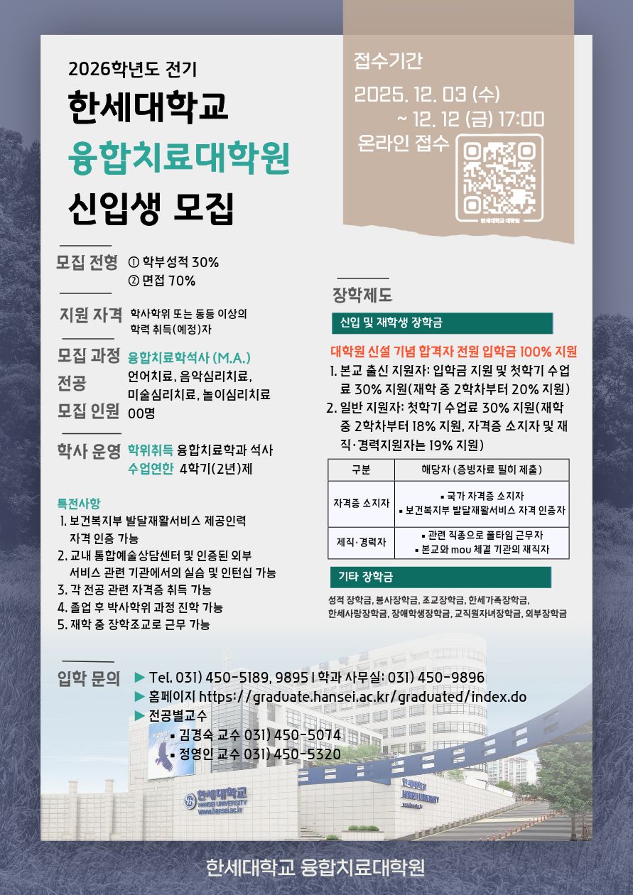 2026학년도 전기 한세대 융합치료대학원 신입생 모집